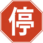 The stop icon in Chinese is shown.