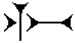 Cuneiform Sign “arrow,” “life” (Sumerian TI); U+22FE