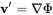 bold v prime equals nabla normal upper Phi