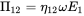 normal upper Pi 12 equals eta 12 omega upper E 1